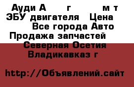 Ауди А4 1995г 1,6 adp м/т ЭБУ двигателя › Цена ­ 2 500 - Все города Авто » Продажа запчастей   . Северная Осетия,Владикавказ г.